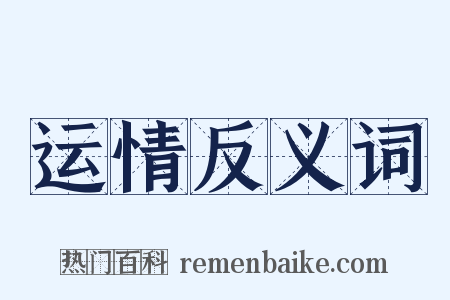 运情反义词是什么意思的图片
